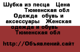 Шубка из песца › Цена ­ 15 000 - Тюменская обл. Одежда, обувь и аксессуары » Женская одежда и обувь   . Тюменская обл.